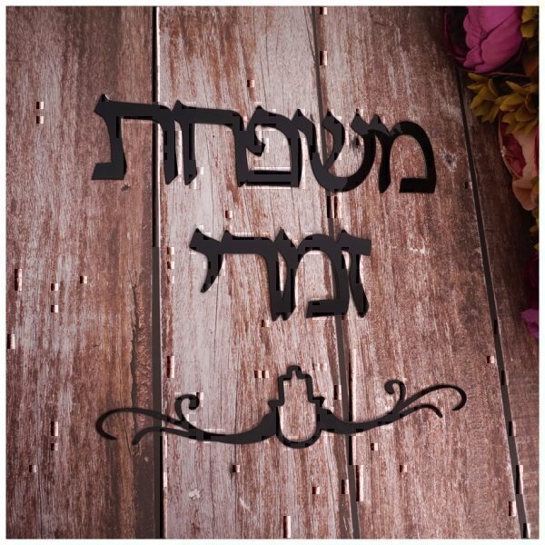 ⁦שלט מעוצב לדלת הבית/ החדר⁩ – תמונה ⁦5⁩