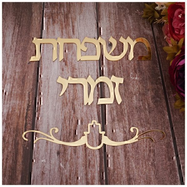 ⁦שלט מעוצב לדלת הבית/ החדר⁩ – תמונה ⁦3⁩