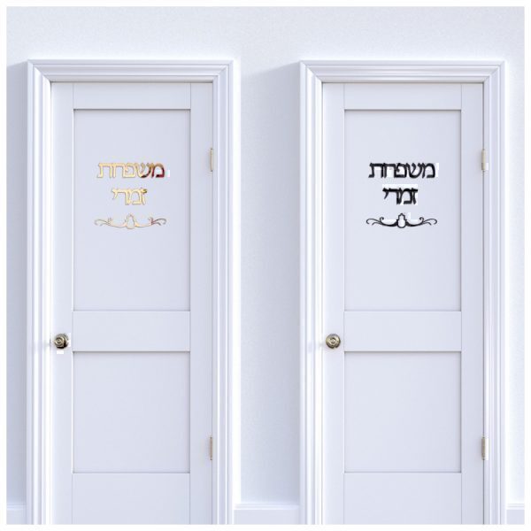 שלט מעוצב לדלת הבית/ החדר