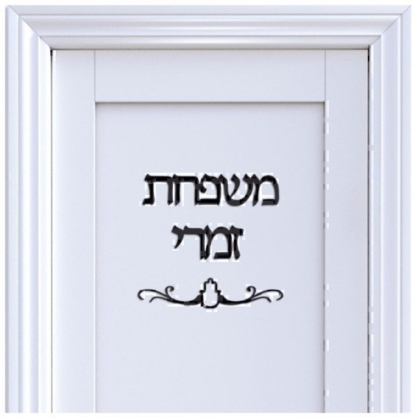 ⁦שלט מעוצב לדלת הבית/ החדר⁩ – תמונה ⁦8⁩