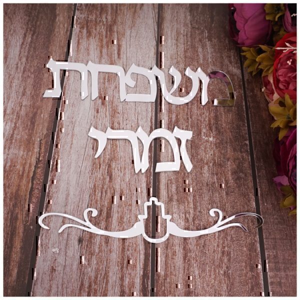 ⁦שלט מעוצב לדלת הבית/ החדר⁩ – תמונה ⁦4⁩
